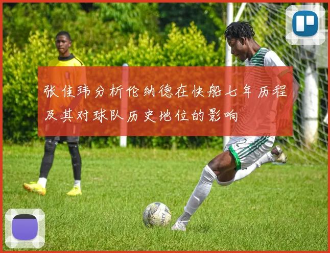 张佳玮分析伦纳德在快船七年历程及其对球队历史地位的影响
