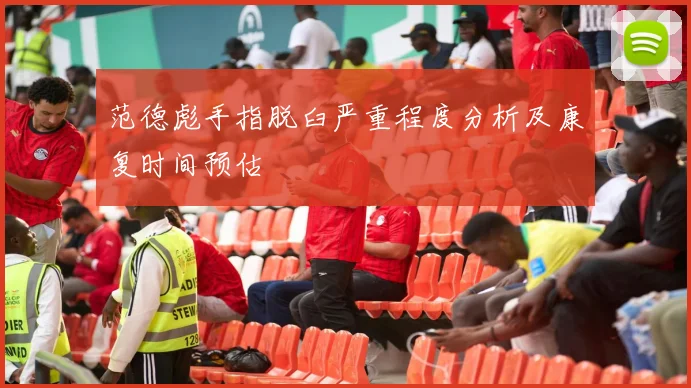 范德彪手指脱臼严重程度分析及康复时间预估