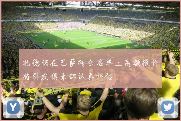 孔德仍在巴萨转会名单上高额报价将引发俱乐部认真评估