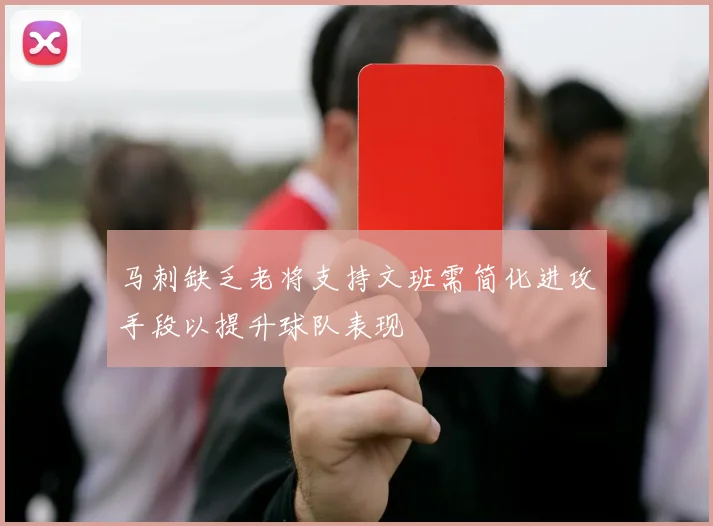 马刺缺乏老将支持文班需简化进攻手段以提升球队表现