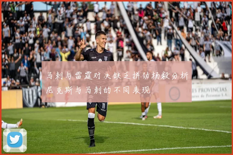 马刺与雷霆对决缺乏拼劲杨毅分析尼克斯与马刺的不同表现