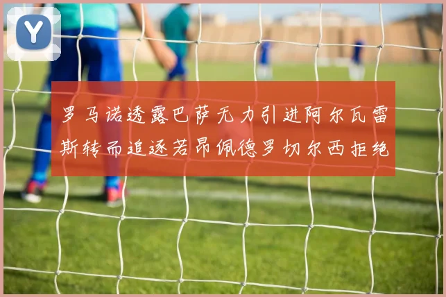 罗马诺透露巴萨无力引进阿尔瓦雷斯转而追逐若昂佩德罗切尔西拒绝放人