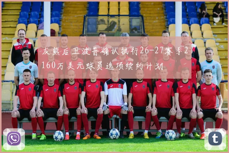 灰熊后卫波普确认执行26-27赛季2160万美元球员选项续约计划