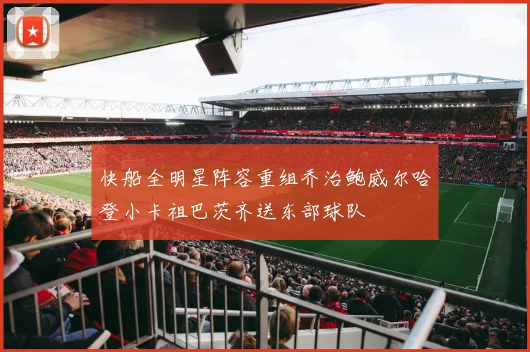 快船全明星阵容重组乔治鲍威尔哈登小卡祖巴茨齐送东部球队